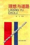 理想与道路 封面