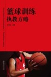 篮球训练执教方略 封面