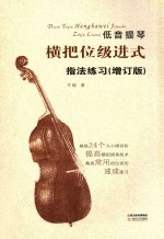 低音提琴横把位级进式指法练习 封面