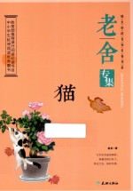 猫  老舍专集 封面