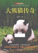 大熊猫传奇  影像青少版 封面