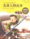 英雄人物故事  注音美绘版 封面