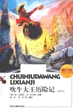 吹牛大王历险记插图本 封面