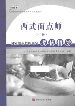 国家职业技能鉴定考核指导  西式面点师  中级 封面