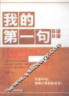 我的第一句日语口语 封面