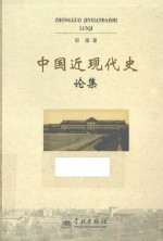 中国近现代史论集 封面