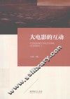 大电影的互动  中国电影海外市场竞争策略可行性研究  2 封面