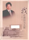 我在德国当大使 封面