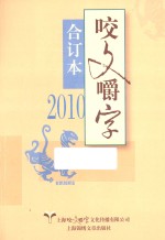 咬文嚼字  2010  合订本 封面
