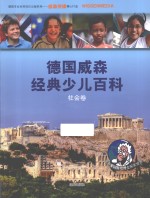 德国威森经典少儿百科  社会卷 封面