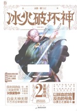 冰火破坏神  2  圣躯燃烧 封面