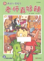 老师真够辣 封面