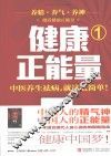 健康正能量  1  中医养生祛病，就这么简单！ 封面