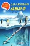 让孩子深受感动的动物故事 封面