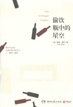 偷饮瓶中的星空 封面