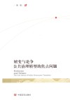 嬗变与论争  公共治理转型的焦点问题 封面