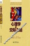 心理学与交际之道 封面