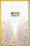 图书馆文献搜索研究 封面