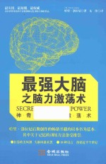 神奇的脑力激荡术 封面