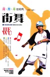 操·舞·拳运动风  街舞 封面