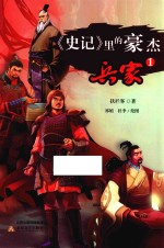 《史记》里的豪杰·兵家  1 封面