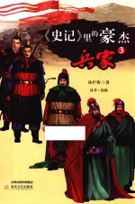 《史记》里的豪杰·兵家  3 封面