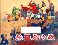 长直沟之战 封面