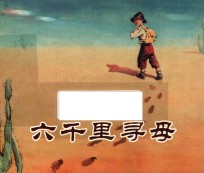 六千里寻母  外国名著故事选 封面