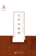 元代白话碑 封面