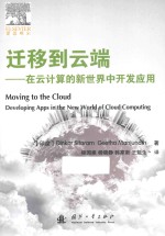 迁移到云端  在云计算的新世界开发应用 封面