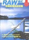 RAW格式图像处理实战攻略  典藏版 封面