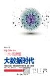 一本书读懂大数据时代 封面