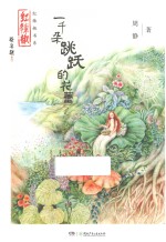 一千朵跳跃的花蕾 封面