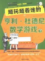 越玩越着魔的亨利·杜德尼数字游戏  下 封面