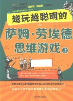 越玩越聪明的萨姆·劳埃德思维游戏  上 封面