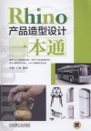 Rhino产品造型设计一本通 封面