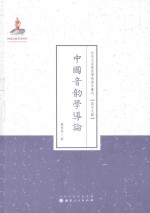 中国音韵学导论 封面