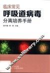 临床常见呼吸道病毒分离培养手册 封面