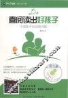 喜阅读出好孩子  中国孩子的阅读问题 封面
