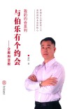 与伯乐有个约会  会跟和慧根 封面