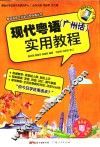现代粤语（广州话）实用教程 封面