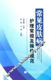 常见皮肤病护理常规及操作规范 封面