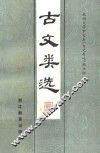 古文类选 封面