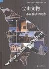 宝山文物  不可移动文物卷 封面