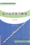会计认识实习教程 封面
