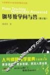 钢琴教学问与答 封面