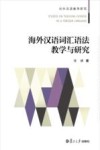 海外汉语词汇语法教学与研究 封面