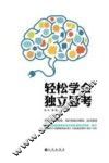 轻松学会独立思考 封面