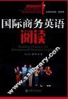 国际商务英语阅读 封面