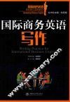 国际商务英语写作 封面